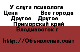 У слуги психолога › Цена ­ 1 000 - Все города Другое » Другое   . Приморский край,Владивосток г.